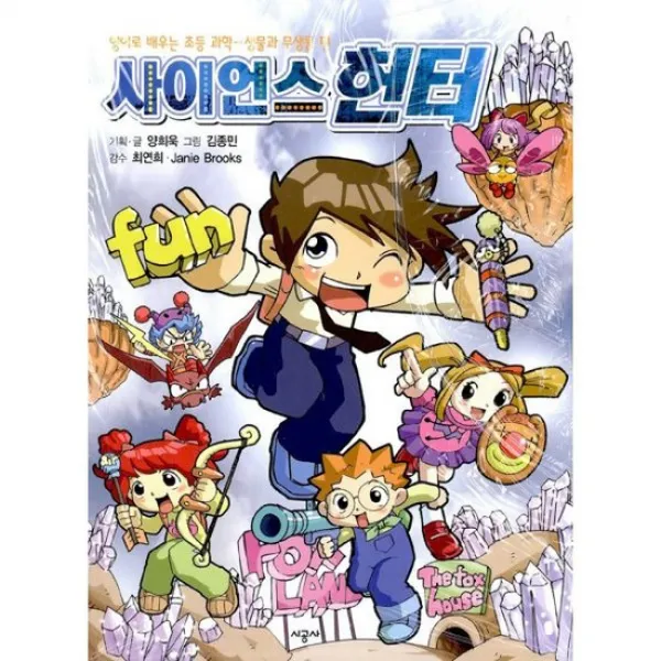 사이언스 헌터 : 생물과 무생물편