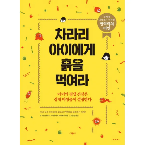 차라리 아이에게 흙을 먹여라:아이의 평생 건강은 장내 미생물이 결정한다, 시공사