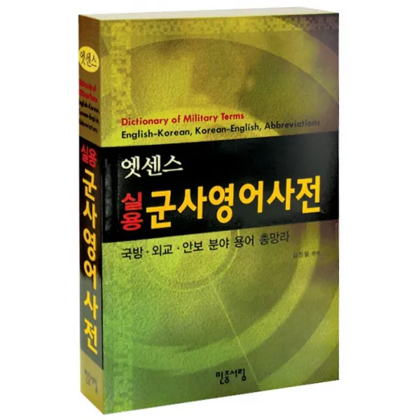 엣센스 실용 군사영어사전:국방 외교 안보 분야 용어 총망라, 민중서림