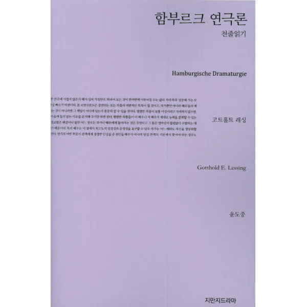 함부르크 연극론 천줄읽기, 커뮤니케이션북스