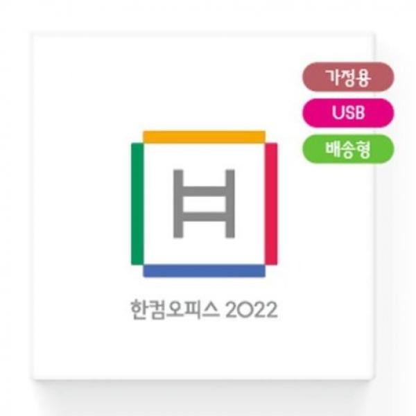 한글과컴퓨터 한컴오피스 2022 가정 및 학생용 USB배송형