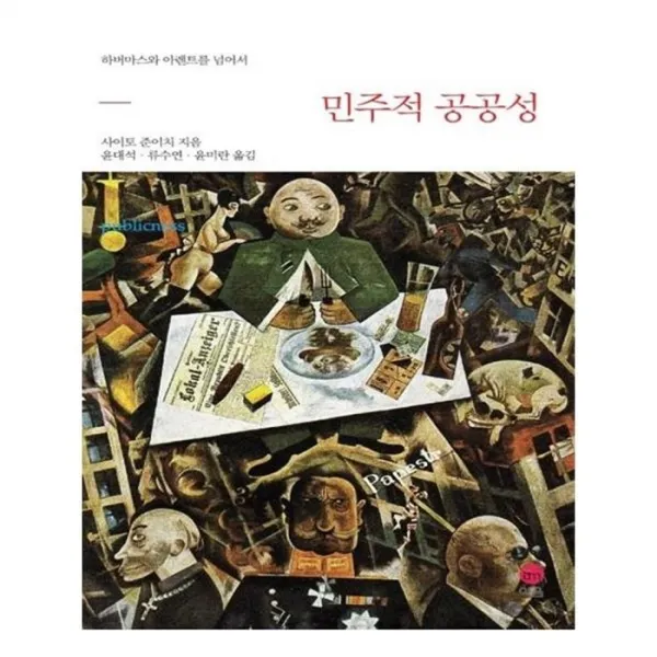 유니오니아시아 민주적 공공성