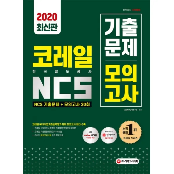 코레일 한국철도공사 NCS 기출문제+모의고사20회(2020):2020년 시험 대비/직업기초능력평가 기출복원 모의고사 2회분 수록, 시대고시기획