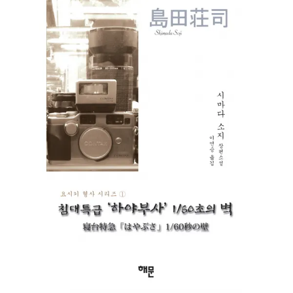 침대특급 하야부사 1/60초의 벽:시마다 소지 장편소설, 해문출판사