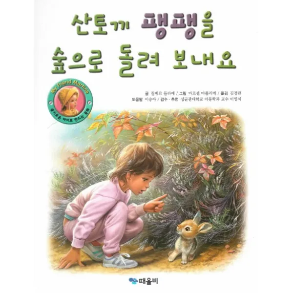 산토끼 팽팽을 숲으로 돌려 보내요, 때올비