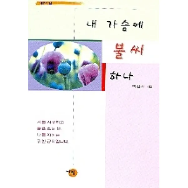 내 가슴에 불씨 하나, 나됨