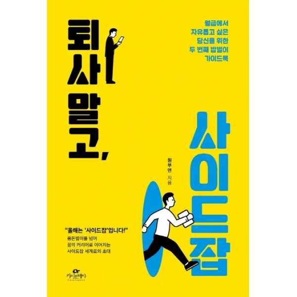 퇴사 말고 사이드잡:월급에서 자유롭고 싶은 당신을 위한 두 번째 밥벌이 가이드북, 카시오페아