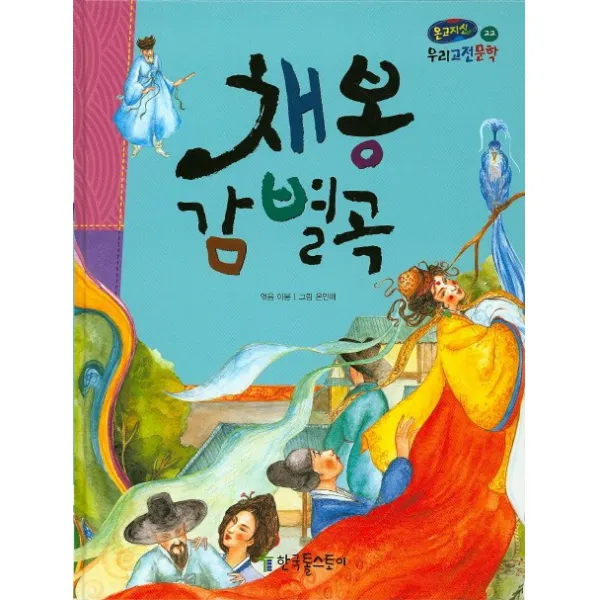 채봉감별곡, 한국톨스토이