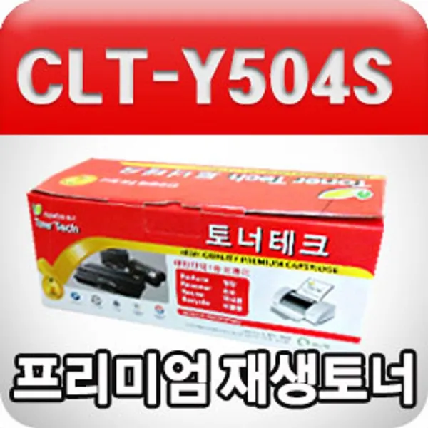 [AEN_2598671] 삼성 CLT-Y504S (노랑수입원자재프리미엄재생토너) 삼성재생토너 노랑토너 프린터토너 삼성노랑토너 컬러토너, 단일상품, 단일상품
