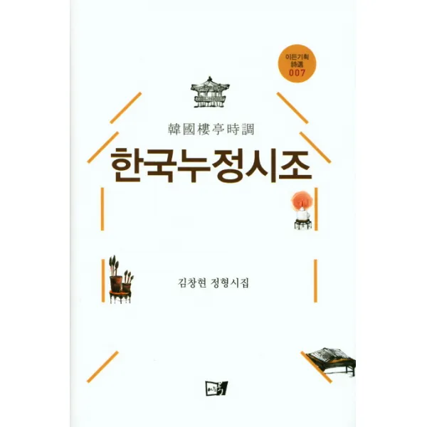 한국누정시조:김창현 정형시집, 이든북
