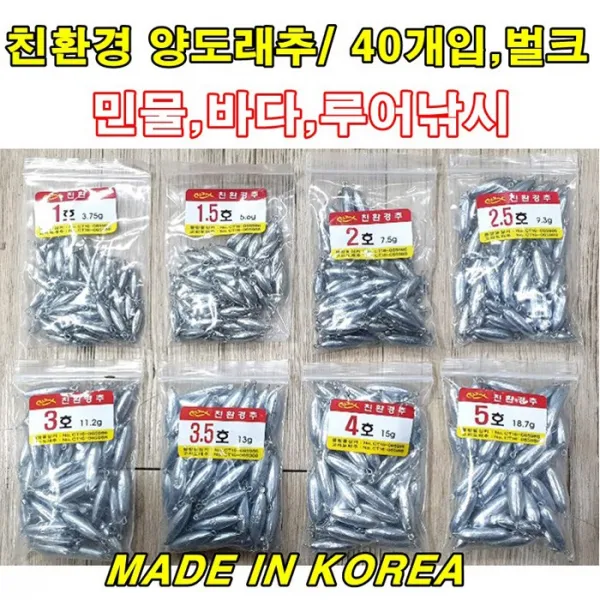 친환경 양도래추 40개입 벌크 싱커 봉돌