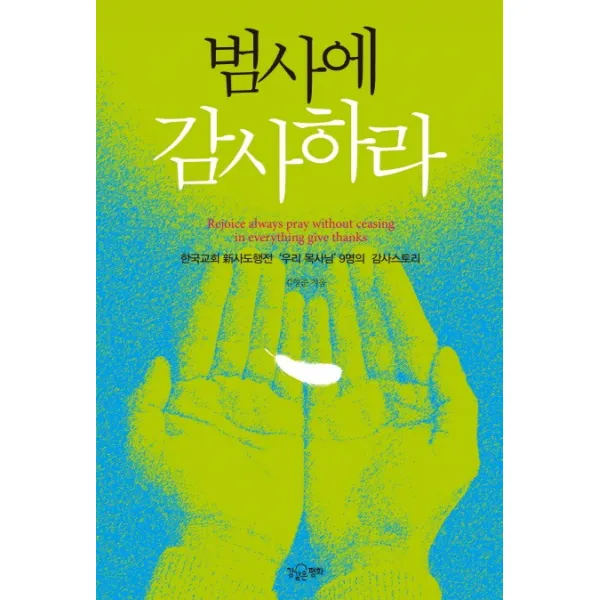 범사에 감사하라:한국교회 신사도행전 우리 목사님의 감사스토리, 강같은평화
