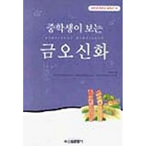 금오신화(중학생 독후감 필독선 46), 신원문화사