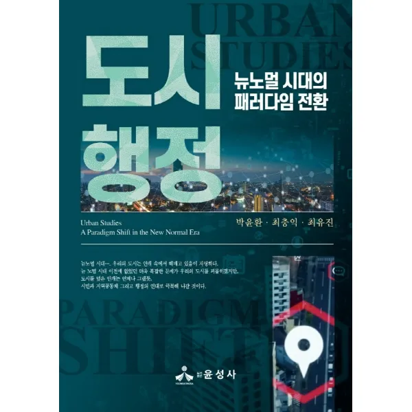 도시행정:뉴 노멀 시대의 패러다임 전환, 박윤환,최충익,최유진 공저, 윤성사