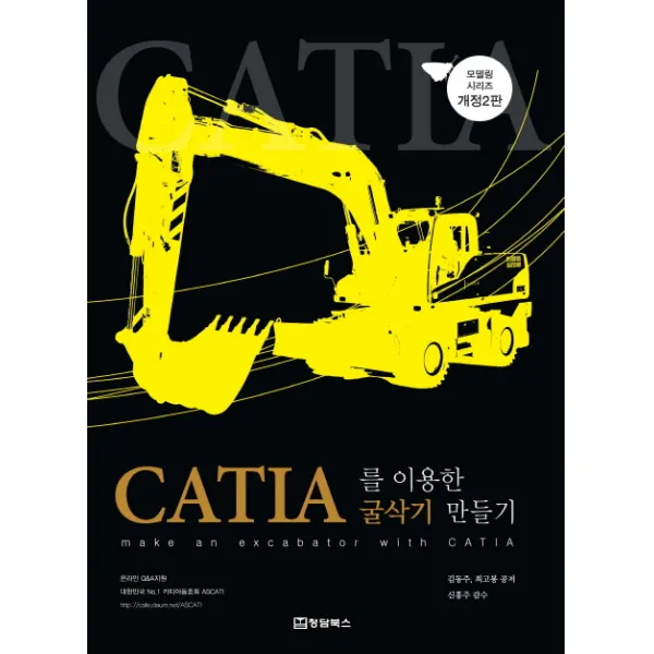 Catia 카티아 를 이용한 굴삭기 만들기 청담북스