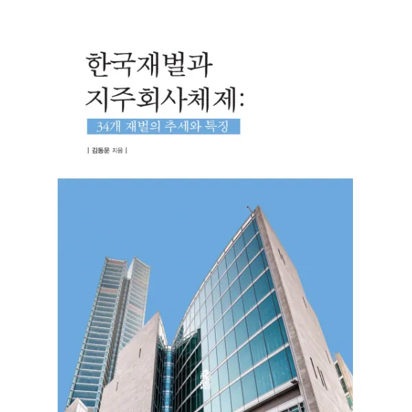 한국재벌과 지주회사체제:34개 재벌의 추세와 특징, 한국학술정보