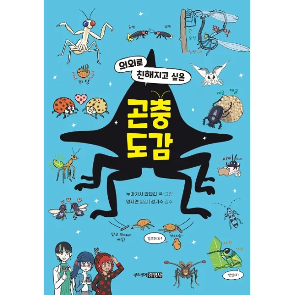 의외로 친해지고 싶은 곤충도감, 주니어김영사