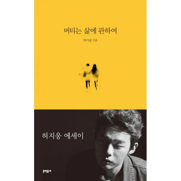 버티는 삶에 관하여 : 허지웅 에세이 문학동네