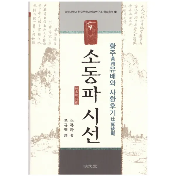 소동파 시선: 황주유배와 사환후기, 명문당