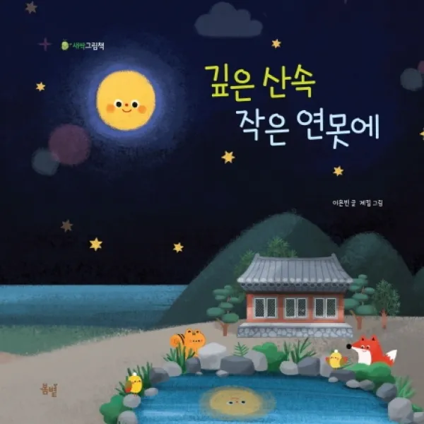 깊은 산속 작은 연못에, 봄볕