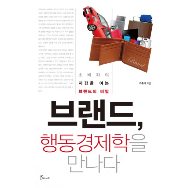 브랜드 행동경제학을 만나다:소비자의 지갑을 여는 브랜드의 비밀, 갈매나무