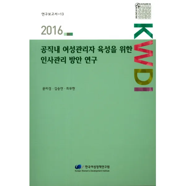 공직내 여성관리자 육성을 위한 인사관리 방안 연구 2016 한국여성정책연구원