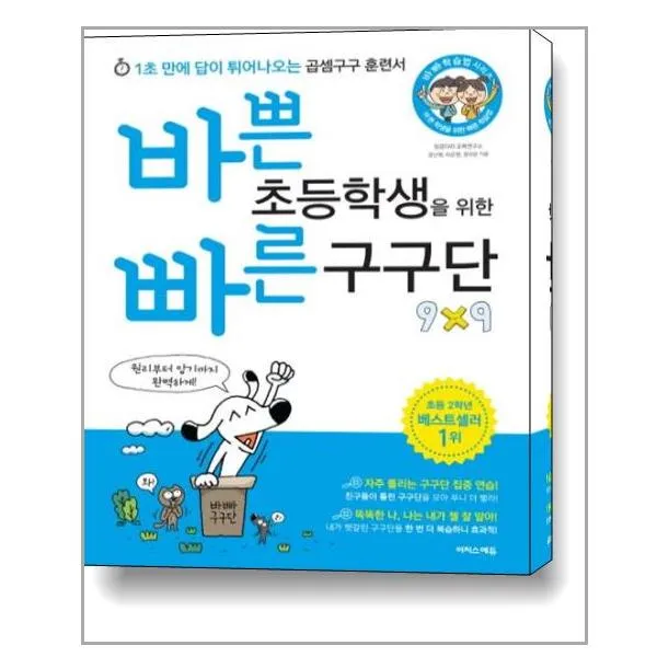 바쁜 초등학생을 위한 빠른 구구단:1초 만에 답이 튀어나오는 곱셈구구 훈련서, 이지스에듀