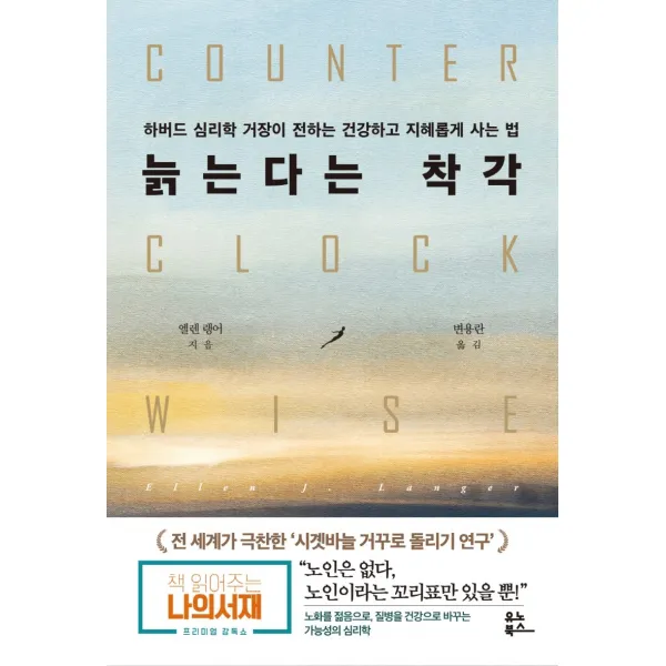 늙는다는 착각:하버드 심리학 거장이 전하는 건강하고 지혜롭게 사는 법, 유노북스, 엘렌 랭어
