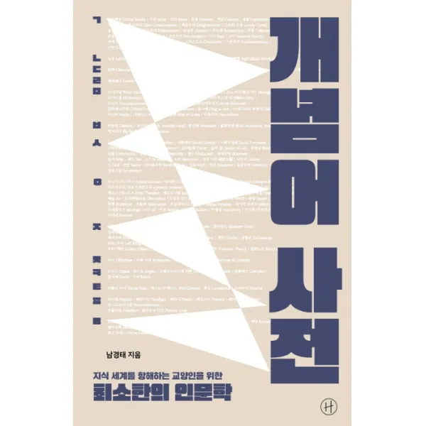 개념어 사전(리커버):지식 세계를 항해하는 교양인을 위한 최소한의 인문학, 휴머니스트