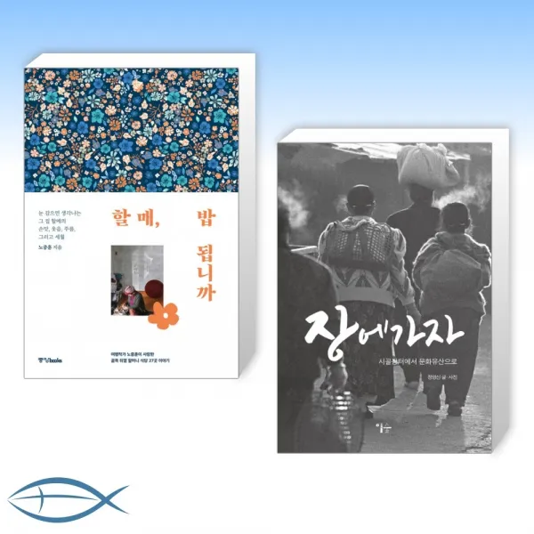 [국내여행 에세이] 할매 밥 됩니까- 여행작가 노중훈이 사랑한 골목 뒤꼍 할머니 식당 27곳 이야기 + 장에 가자 - 시골장터에서