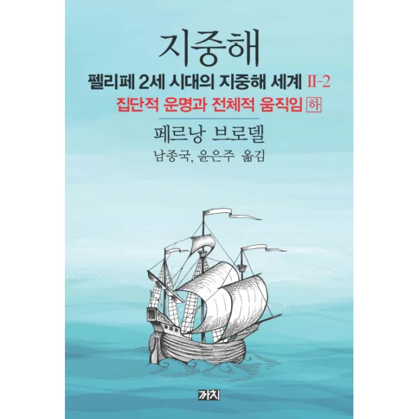 지중해: 펠리페 2세 시대의 지중해 세계. 2(2):집단적 운명과 전체적 움직임(하), 까치