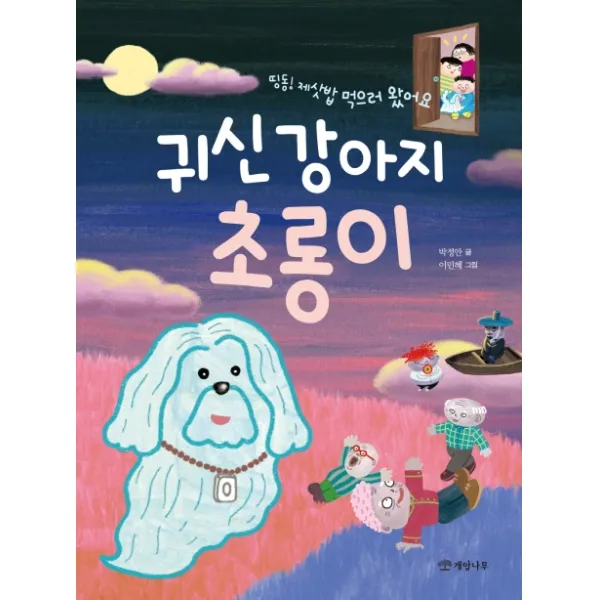 띵동! 제삿밥 먹으로 왔어요 귀신 강아지 초롱이
