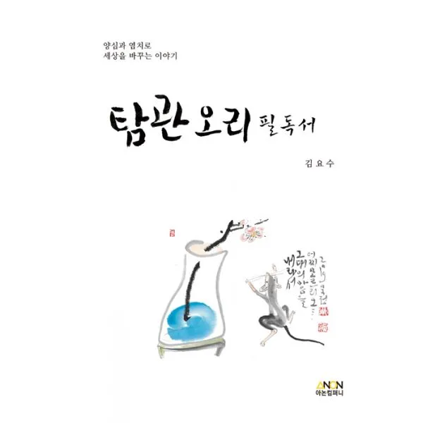 탐관오리 필독서 : 양심과 염치로 세상을 바꾸는 이야기, 아논컴퍼니