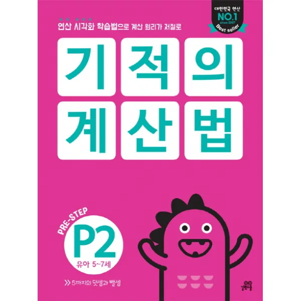기적의 계산법 P2(유아 5~7세):연산 시각화 학습법으로 계산 원리가 저절로, 길벗스쿨