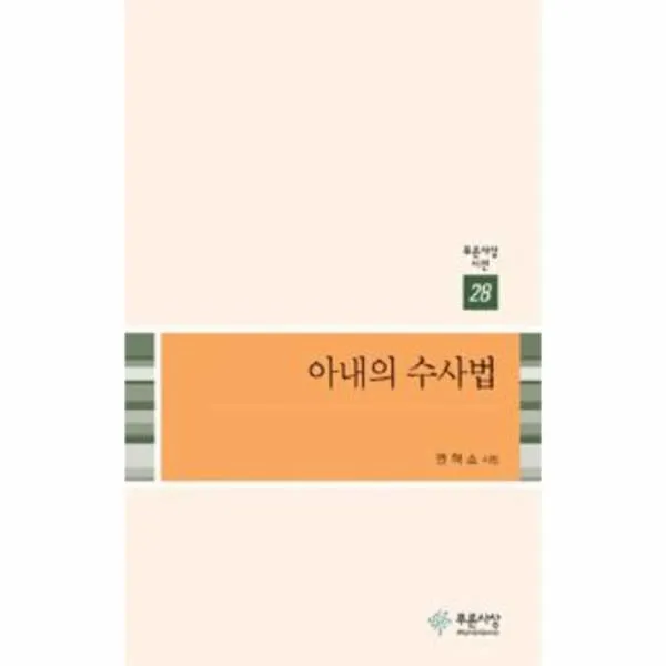 이노플리아 아내의 수사법 28 푸른사상시선, One color | One Size@1