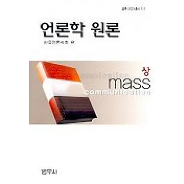 언론학 원론(상), 범우사