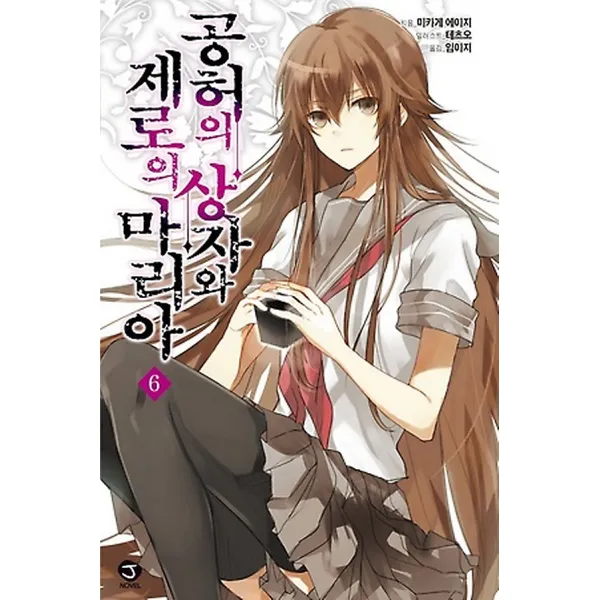 공허의 상자와 제로의 마리아 6, 서울미디어코믹스(서울문화사)