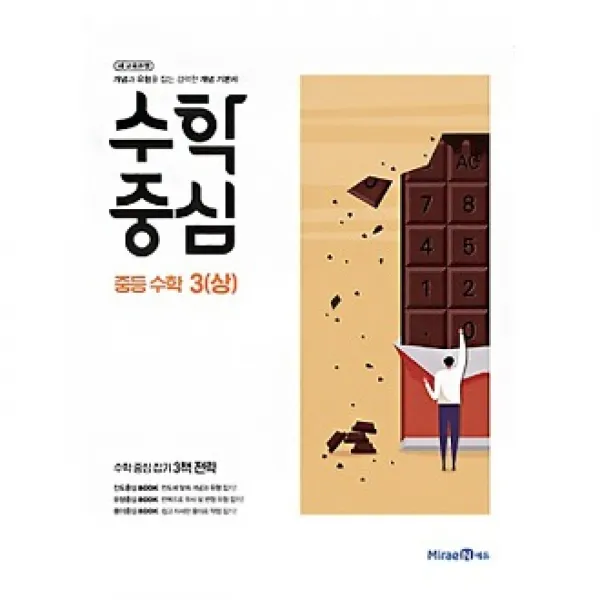 기타 수학중심 중등 수학 3 상 2020 미래엔 중학 중3