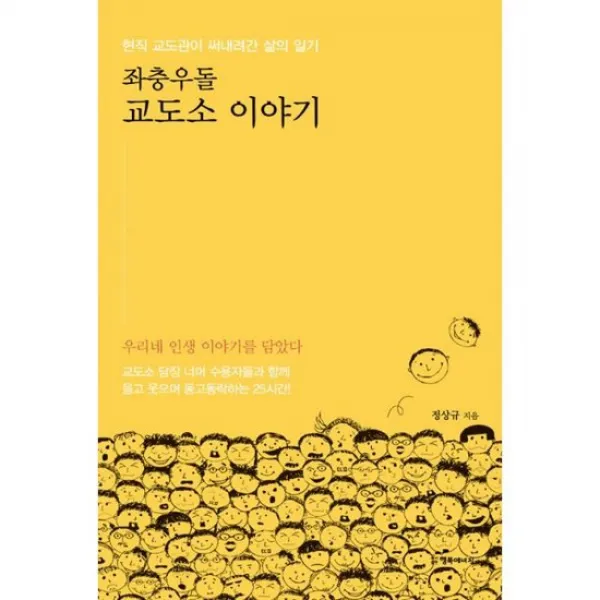 좌충우돌 교도소 이야기