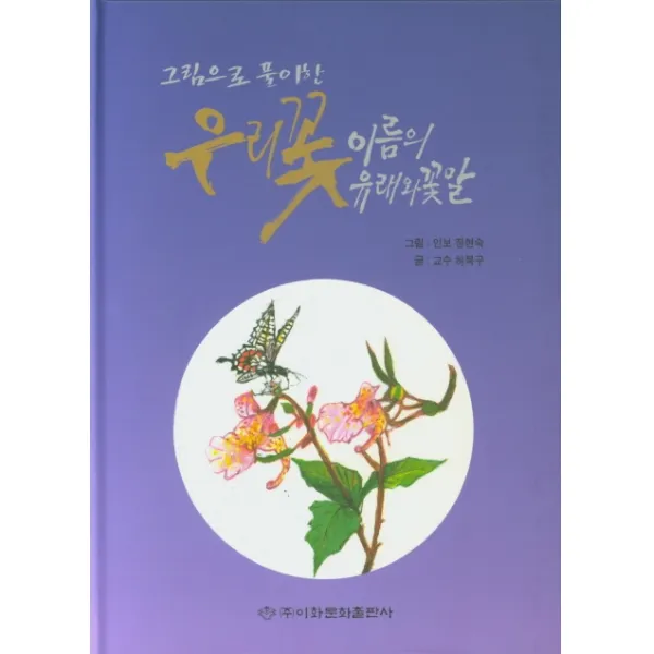 그림으로 풀이한 우리꽃 이름의 유래와 꽃말, 이화문화출판사