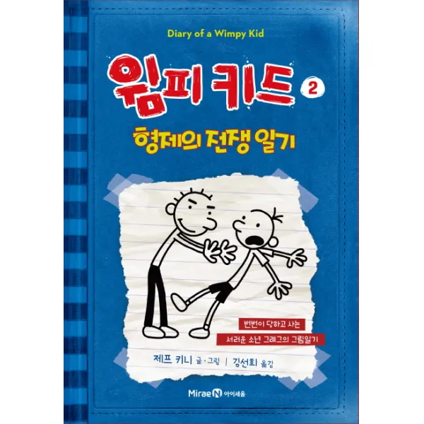 윔피키드. 2: 형제의 전쟁 일기:번번이 당하고 사는 서러운 소년 그레그의 그림일기, 아이세움