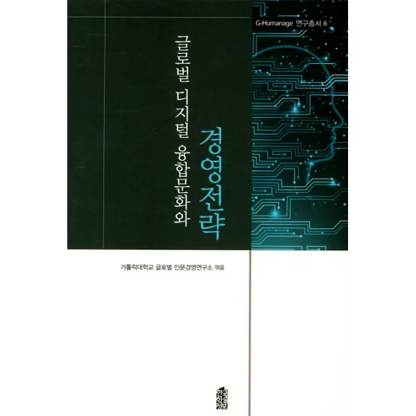 글로벌 디지털 융합문화와 경영전략, 한국학술정보