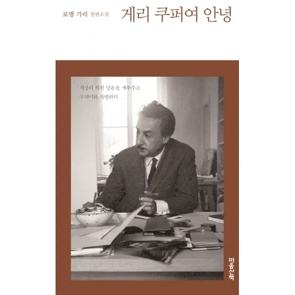 게리 쿠퍼여 안녕:로맹 가리 장편소설, 마음산책