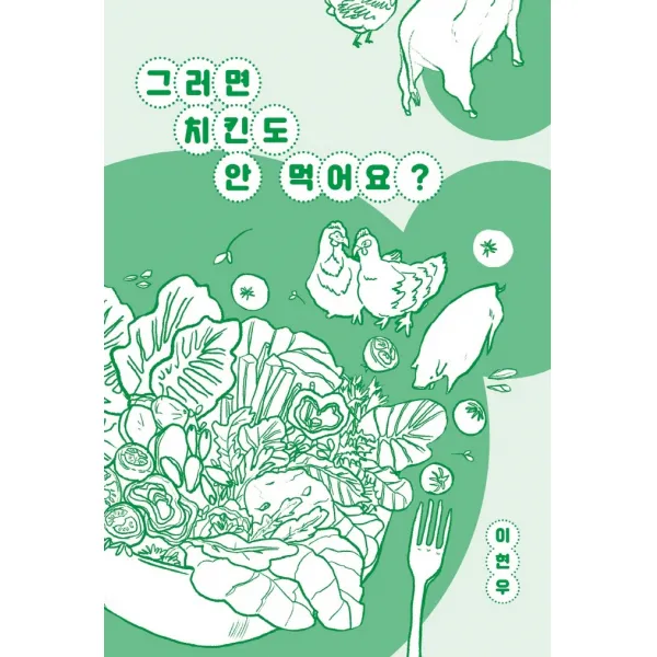 그러면 치킨도 안 먹어요?:이현우 에세이, 이현우, 걷는사람