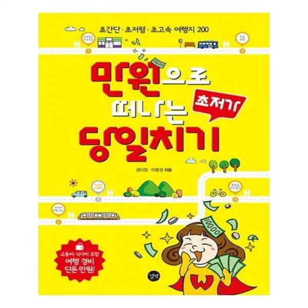 유니오니아시아 만원으로 떠나는 초저가 당일치기