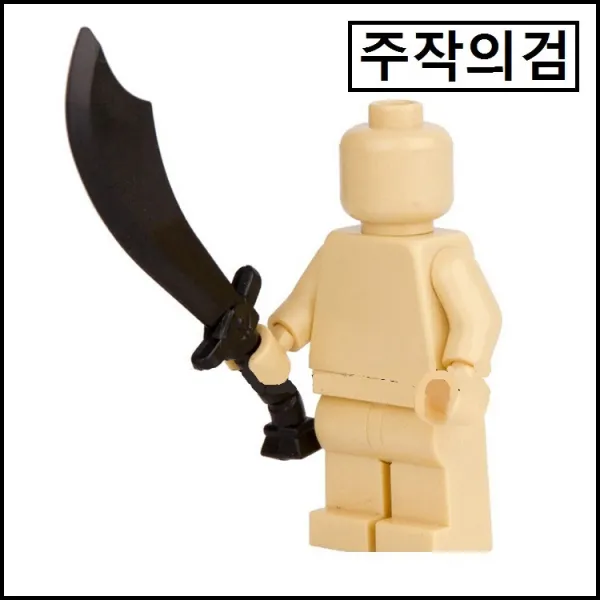 중국레고 창작레고 MOC 크롬무기 베르세르크 대검 프랑베르쥬 중세무기 일본도 활 레고호환블록, [ 039. moc 중세 캐슬 무기 주작의 검(피규어미포함) ]