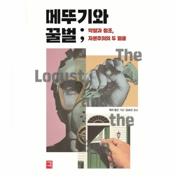 유니오니아시아 메뚜기와 꿀벌 약탈의 창조 자본주의의 두얼굴