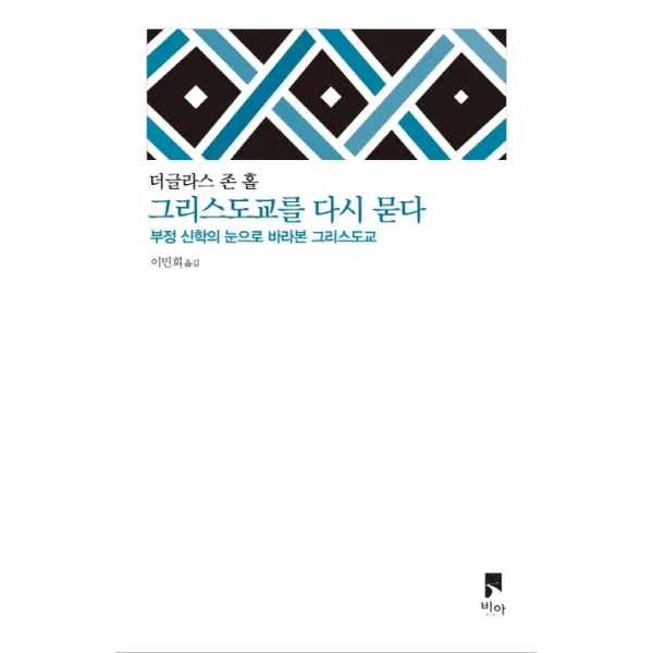 그리스도교를 다시 묻다:부정 신학의 눈으로 바라본 그리스도교, 비아