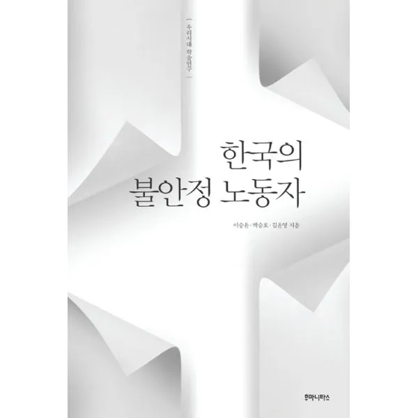 한국의 불안정 노동자, 후마니타스