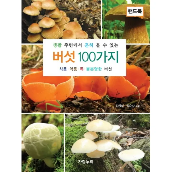 생활 주변에서 흔히 볼 수 있는 버섯 100가지(핸드북):식용 약용 독 불분명한 버섯, 가람누리